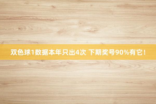 双色球1数据本年只出4次 下期奖号90%有它!